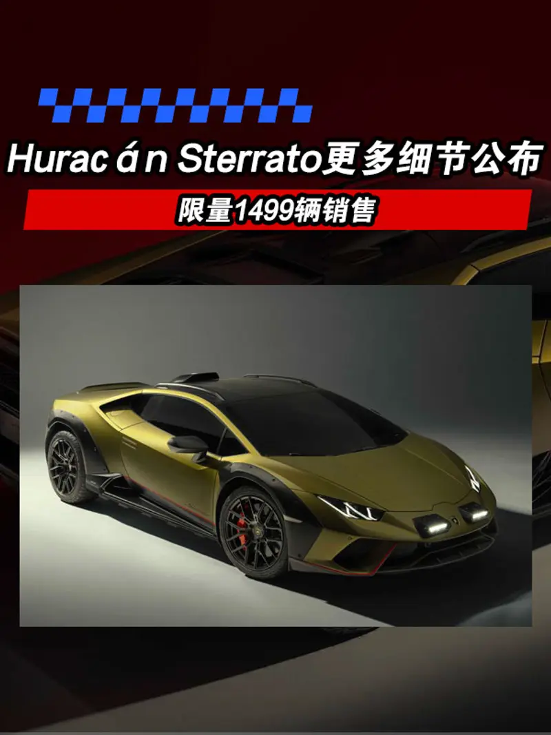 蘭博基尼Huracán Sterrato更多細節公布 限量1499輛銷售